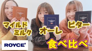 【ロイズ】生チョコレート3種食べ比べ！【オーレ•マイルドミルク•ビター】