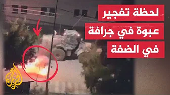 شاهد| المقاومة الفلسطينية تستهدف جرافة إسرائيلية بعبوة ناسفة في بلدة طمون شمال الضفة الغربية