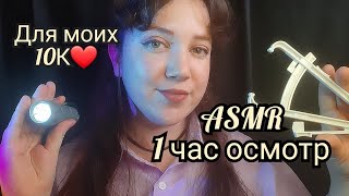 АСМР/Часовой медицинский осмотр👩‍⚕️/БОНУС: быстрый осмотр