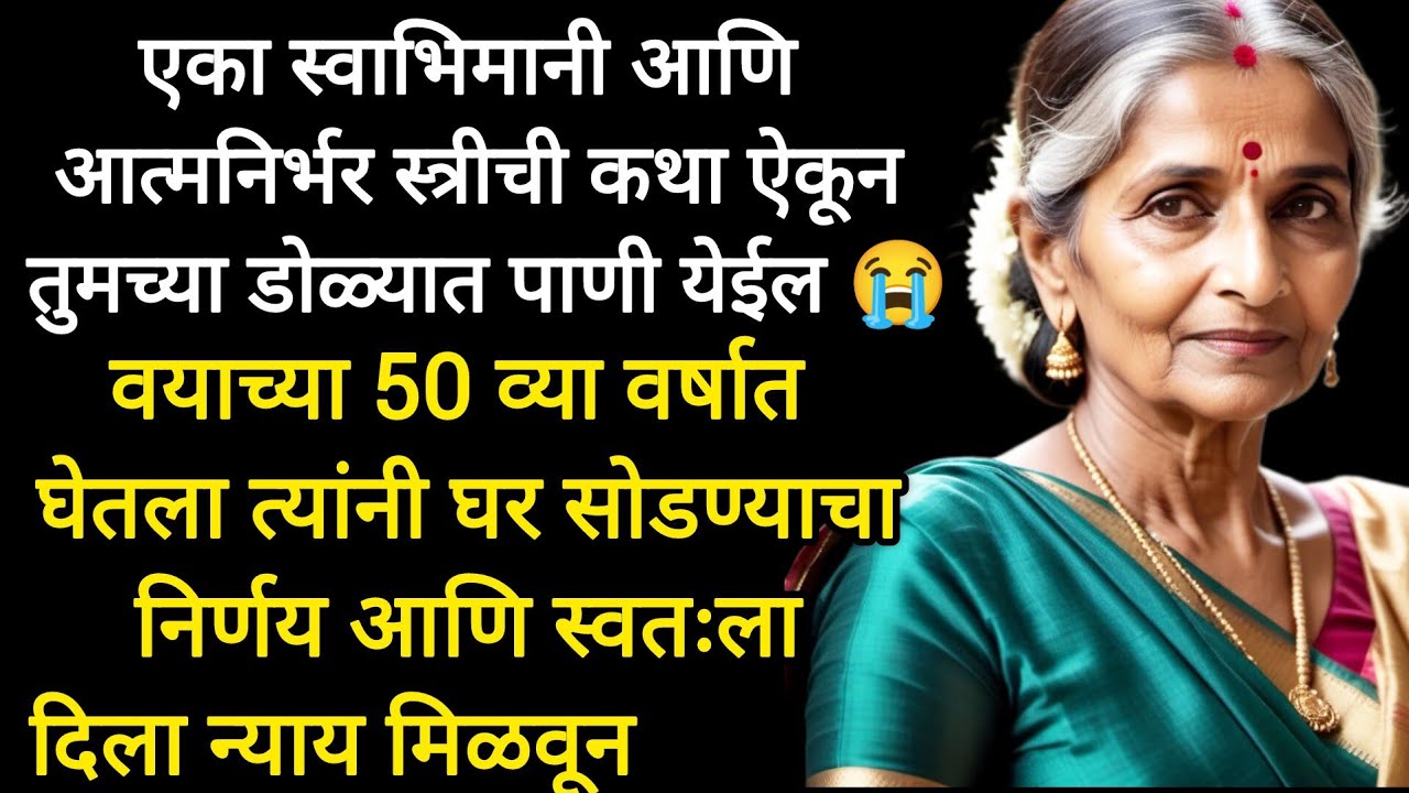 50 व्या वर्षात तिच्या मनावरती घाव बसला आणि तिने घर #ytshorts #motivation #moralstories  #मराठीबोधकथा