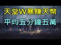 【天堂W】暴賺天幣方法分享,平均五分鐘五萬,運氣好還能賺1X萬｜小屁LineageW リネージュW 리니지W