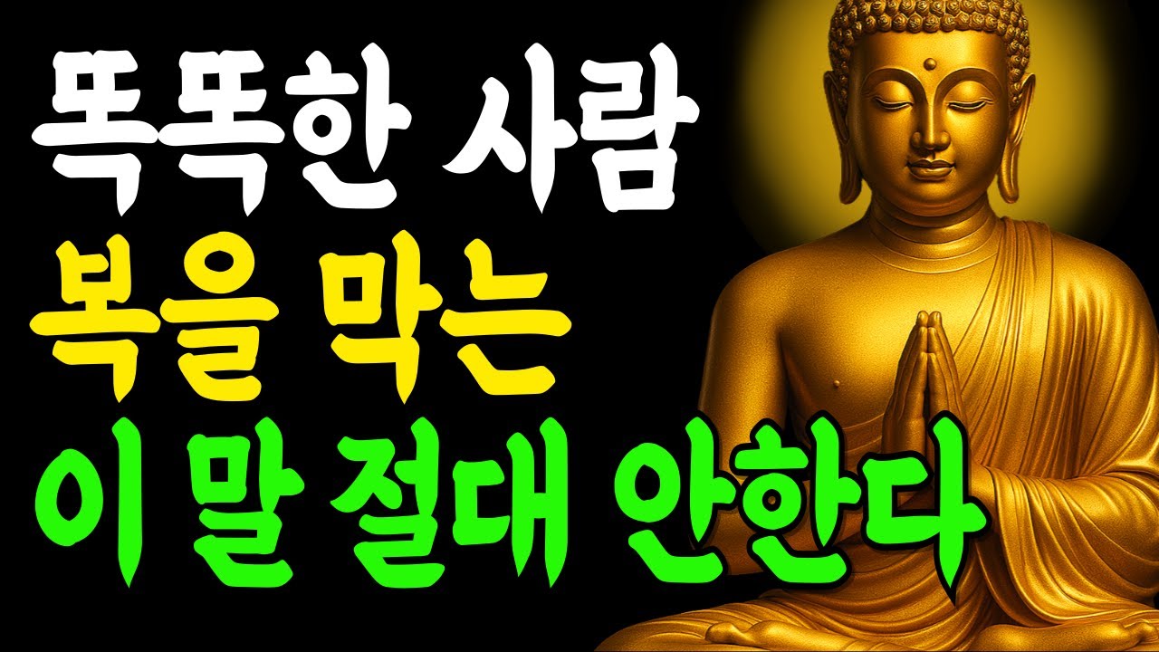 똑똑한 사람은 복 나가는 이 말 절대 안하는 5가지! 당신의 인생을 바꿔줍니다 | 부처님말씀 | 인생조언 | 불교명언