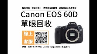 【哪裡可以賣相機】canon 60d二手回收價是多少？舊數位相機 ... 