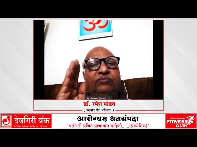 देवगिरी फिटनेस क्लबअंतर्गत होणाऱ्या 'आरोग्यम् धनसंपदा' या सदरातील "पतंजली प्रणित प्राणायाम माहिती.