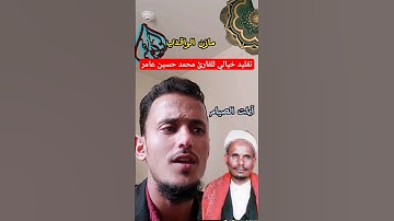 تقليد خيالي للقارئ محمد حسين عامر مازن الواقدي