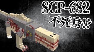 【スイッチ対応】絶対に死なない！？SCP-682を追加するコマンド！【マイクラコマンド】