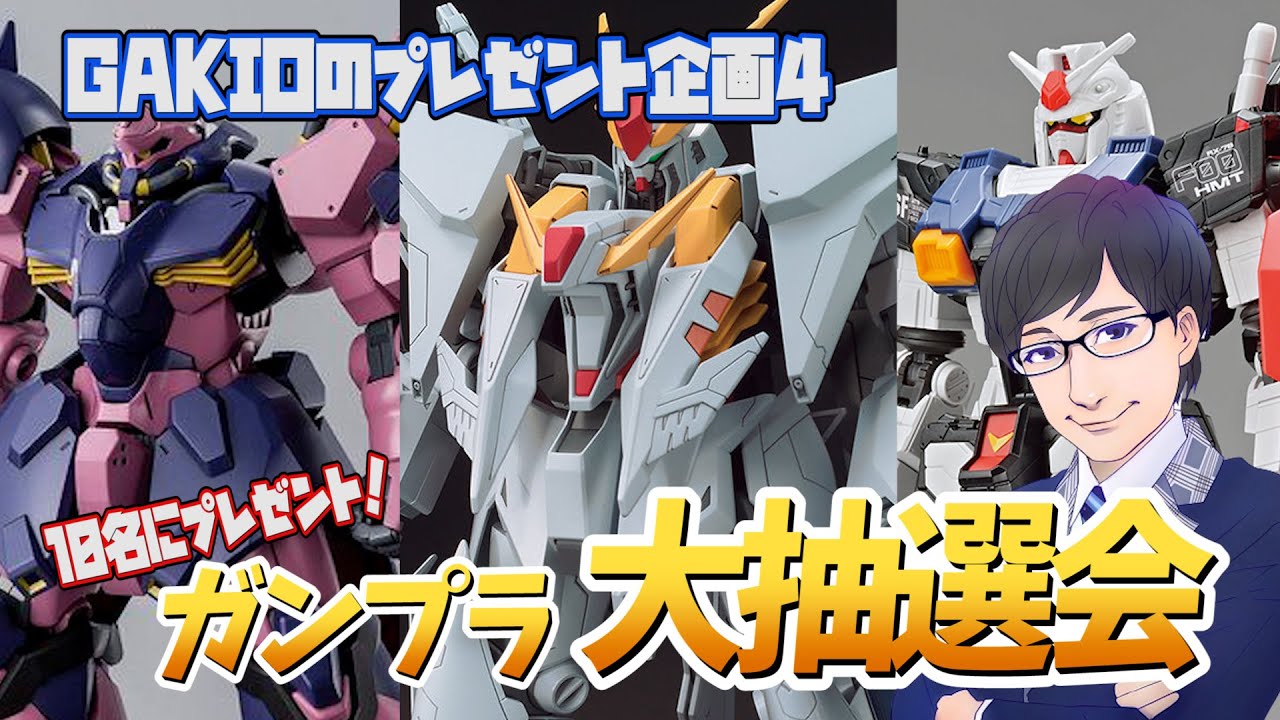 ガンプラ】第4回！GAKIOのガンプラプレゼント大抽選会！【プレゼント