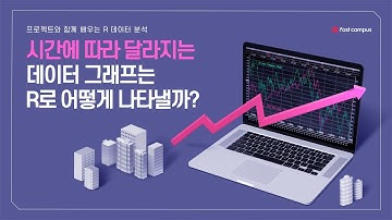 [R을 R려줄게👀] R을 활용해 시간에 따라  변하는 데이터 그래프는 그리는 방법 (개념설명 + 실습예제 +꿀팁까지!)