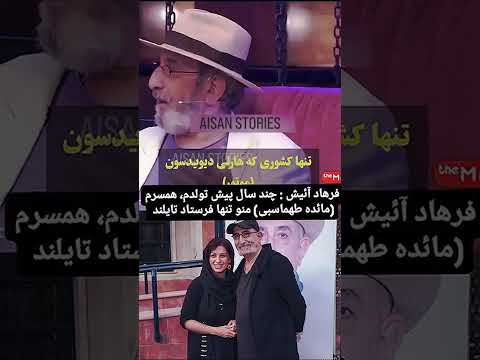 اعتماد مائده تهماسبی به فرهاد آئیش همسرش باعث شد که هدیه ی تولدش براش بلیت تایلند تهیه کنه بره