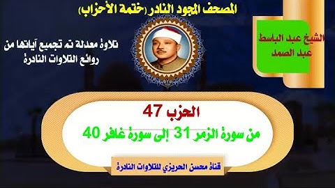 الشيخ عبد الباسط عبد الصمد لأول مرة المصحف المجود النادر الحزب 47 من سورة الزمر 31 إلى سورة غافر 40
