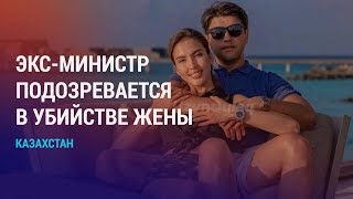 Экс-министра подозревают в убийстве жены. Облавы на мигрантов. Женский полицейский участок | АЗИЯ