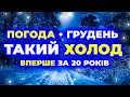 ГРУДЕНЬ - 2025 буде доленосним для погоди нашої країни! ► Погода на грудень 2025 року.
