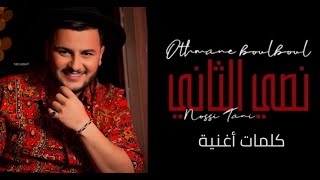 Othmane Boulboul (lyrics كلمات) عثمان بلبل نصي الثاني
