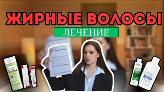 ЖИРНЫЕ ВОЛОСЫ| ПЕРХОТЬ| СЕБОРЕЯ -здоровые волосы, работающие средства для волос