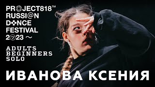 ИВАНОВА КСЕНИЯ ✱ RDF23 PROJECT818 RUSSIAN DANCE FESTIVAL 2023 ✱ ADULTS BEGINNERS SOLO