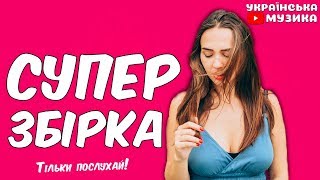 Українська музика 2019. Краща українська музика. Сучасні українські пісні