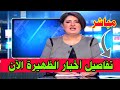 عاجل مباشر اخبار المغرب الظهيرة اليوم الجمعة 01 ماي 2026 شاهد اهم التفاصيل الان