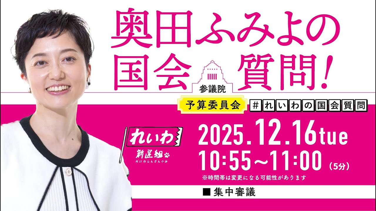 LIVE!] Fumiyo Okuda's Diet Questions at the House of Councillors