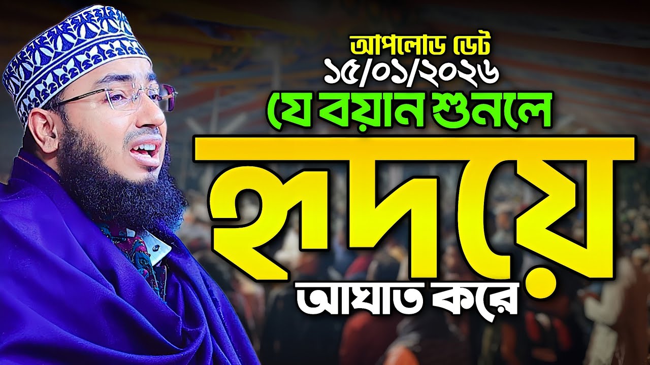 যে বয়ান শুনলে হৃদয়ে আঘাত করে || নতুন ওয়াজ ২০২৬ || mufti jahirul islam faridi waz