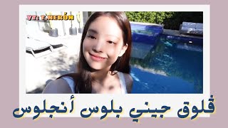 فلوق جيني بلوس أنجلوس مترجم للعربي | jennie Vlog AL Los Angeles