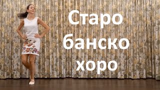 картинка: Старо банско хоро Урок