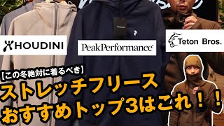 【おすすめトップ3】ストレッチフリースはコレ！