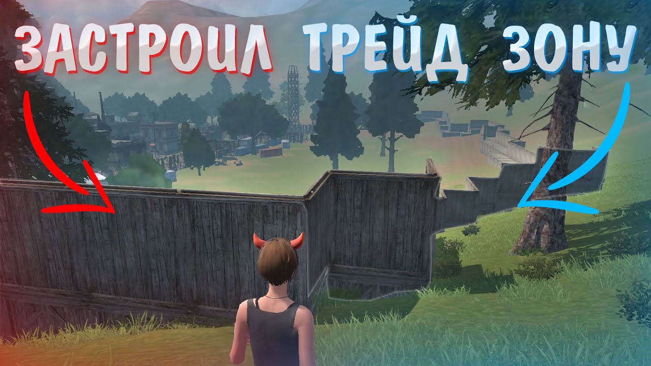 Трейд зона. Раст мобайл. трейд зона dayz.