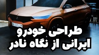 طراحی خودرو ایرانی از نگاه نادر - مصاحبه با نادر فقیه زاده طراح بزرگ ایرانی - بخش سوم