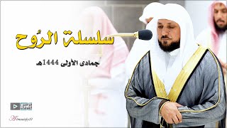 سلسلة الرُوح | من أطهر البقاع يُحبر الشيخ د. ماهر المعيقلي أروع التلاوات | جمادى الأولى ١٤٤٤هـ