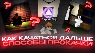 Не Качаются Статы После 30? - Гайд как Качаться Дальше