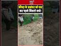 Viral Video: स्कूल जाने के लिए कीचड़ से जंग लड़ते मासूम! Shorts | Rural India | Heavy Rain |