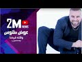 والله فرحنا ( زفة الطنوس ) عوض طنوس - Wala Frehnaa( Zafet AL Tannous ) Awad Tannous