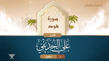 سورة هود {{11}} القارئ علي الحذيفي