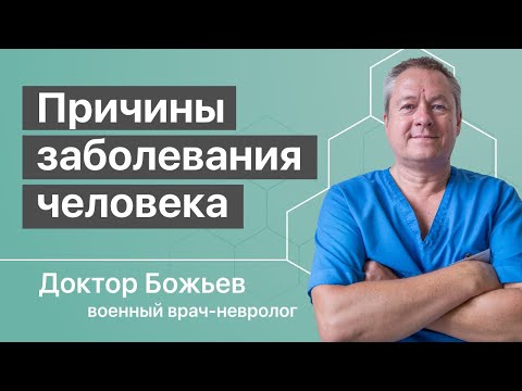 Причины заболевания человека. Объясняет доктор Божьев