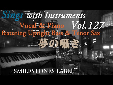 夢の囁き　西城秀樹（作詞：大津あきら　作曲：鈴木キサブロー）編曲/ヴォーカル＆ピアノ、アップライト・ベース、テナー・サックス演奏：小﨑光広【Sings with Instruments】Vol.127