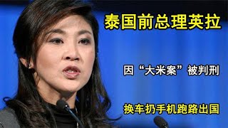泰國前總理英拉，因“大米案”逃脫出國，換車扔手機狂奔 #历史影像 #战争揭秘 #人物传记 #军事风云 #政治事件