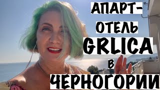 АПАРТ-ОТЕЛЬ ГОРЛИЦА В ЧЕРНОГОРИИ
