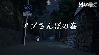 アブさんぽの巻（VRChat）