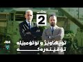 ئیڤا و تۆپهاوێژە زەبەلاحەکەو دۆشکە تۆقێنەرەکە وەرزی دووەم ئەڵقەی شەشەم