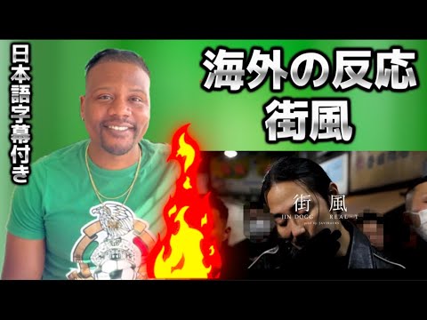 【海外の反応】Jin Dogg - " 街風 " feat. REAL-T (Official Music Video)
