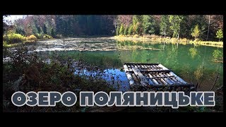 Озеро Поляницьке