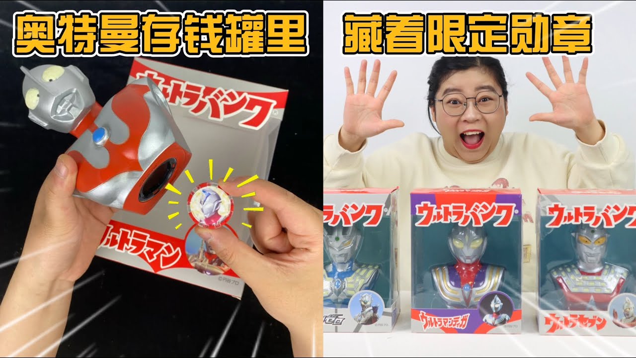 奥特曼存钱罐里有限定勋章！小唯连开五个，开出神秘勋章变身德凯