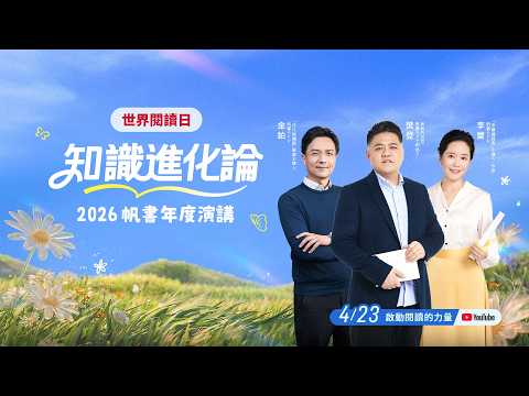 【2026帆書年度演講】知識進化論 樂趣的力量｜樊登、李蕾、金鉑