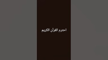 احترم القرآن الكريم #اكسبلور #لايك #المصحف #الرحمن