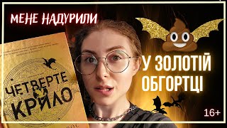 ЧЕТВЕРТЕ КРИЛО🔥 (НЕ) варта того❓ СМЕРДИТЬ😬 Що не так з цією книгою? [Ребекка Яррос. Fourth Wing]