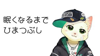 【暇つぶし】ねむくなるまで遊ぶ【Vtuber/猫草ミント】
