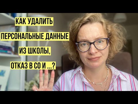 Как удалить персональные данные из школы, отказ в СО и…