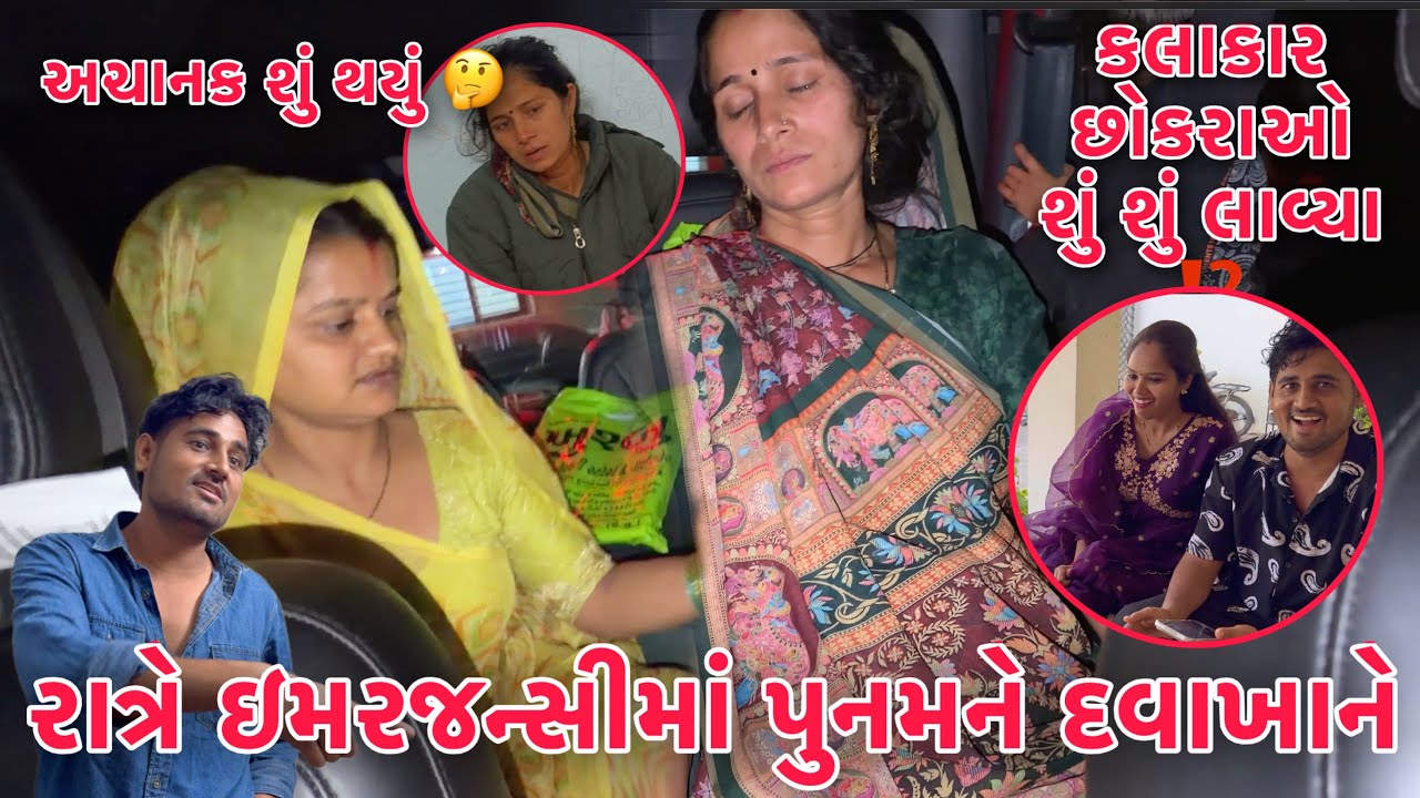 Punam ne Ratre Sanjay Emergency ma Dava khane Lai gaya 😱 | Achanak su thayu 🥹 | Thakor Family