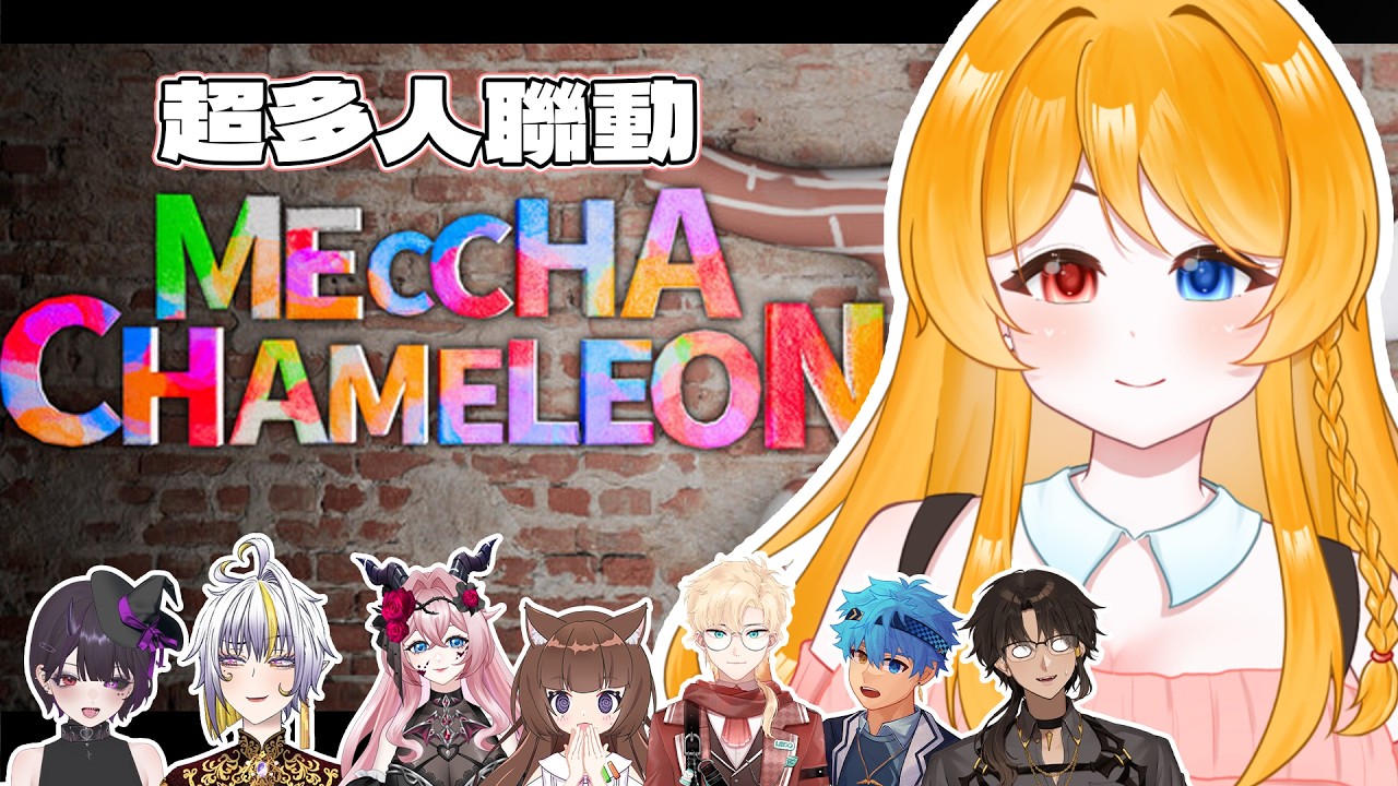 【聯動】不太會畫畫的美少女跑來玩畫畫游戲會變成怎樣呢?搞事LA!【MECCHA CHAMELEON】 | MYViki