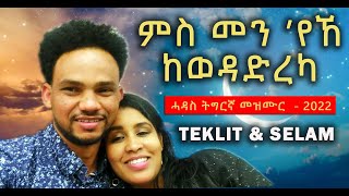 NEW TIGRINYA MEZMUR 2022 TEKLIT AND SELAM - ምስ መን 'የኸ ከወዳድረካ - ሓዳስ መዝሙር ትግርኛ - #Mezmur #መዝሙር